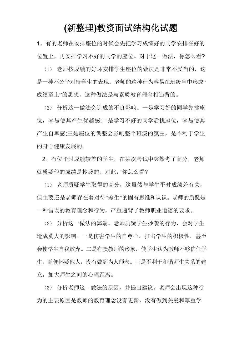 (新整理)教资面试结构化试题.docx_第1页