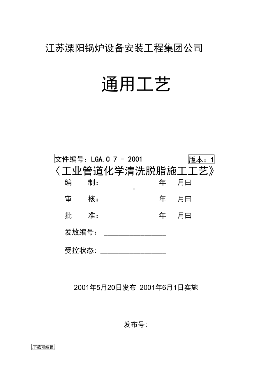 工业管道化学清洗脱脂施工工艺标准(DOC 14页).docx_第1页