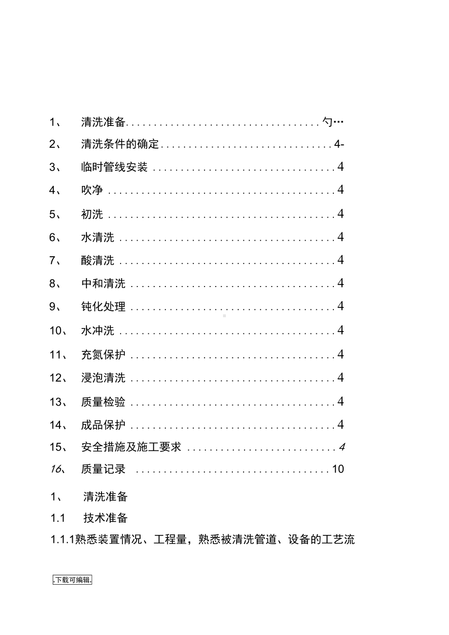 工业管道化学清洗脱脂施工工艺标准(DOC 14页).docx_第2页