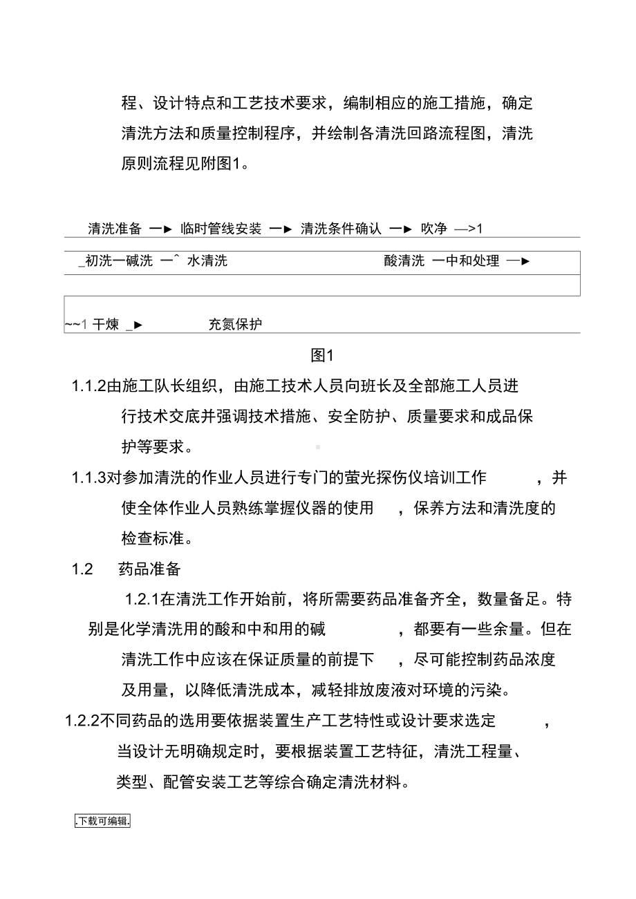 工业管道化学清洗脱脂施工工艺标准(DOC 14页).docx_第3页