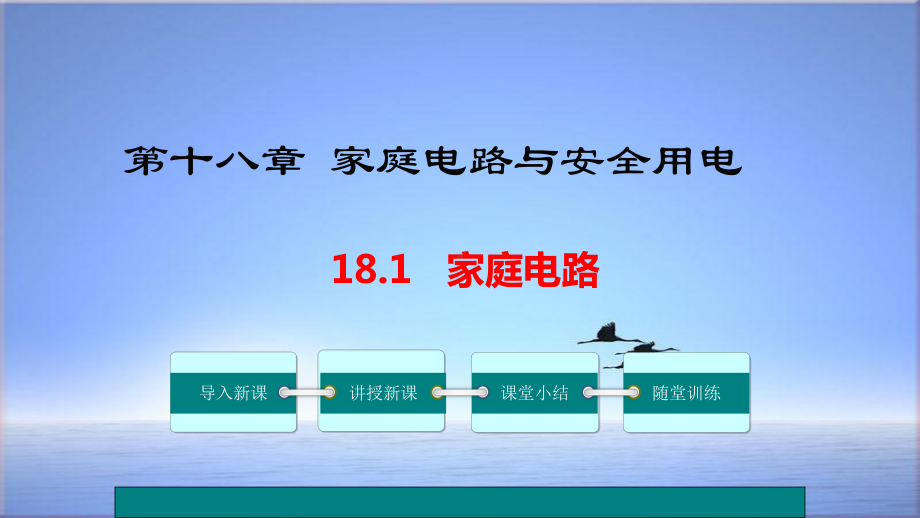 沪粤版物理九年级下册课件：181-家庭电路-.ppt_第1页