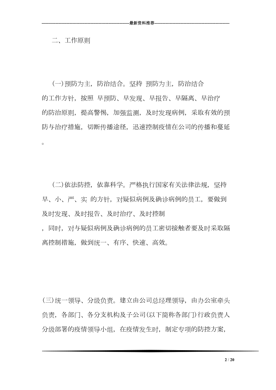 复工复产疫情防控应急预案-0(DOC 20页).doc_第2页