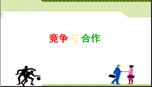 最新中小学主题班会-主题班会-竞争与合作课件.ppt