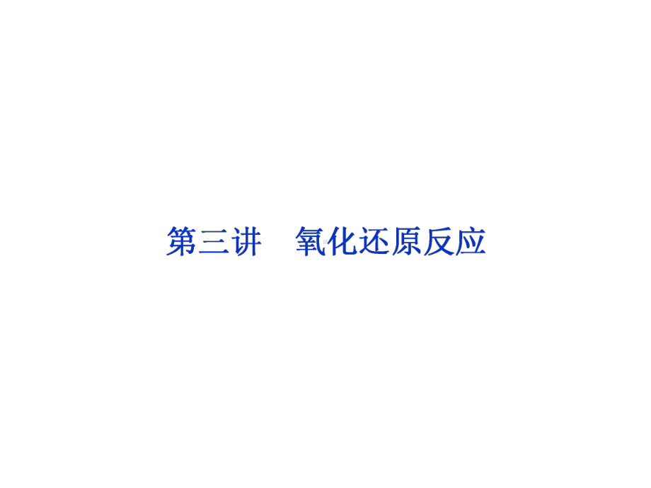 高考化学一轮复习专题氧化还原反应课件新人教版.ppt_第1页