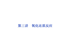 高考化学一轮复习专题氧化还原反应课件新人教版.ppt