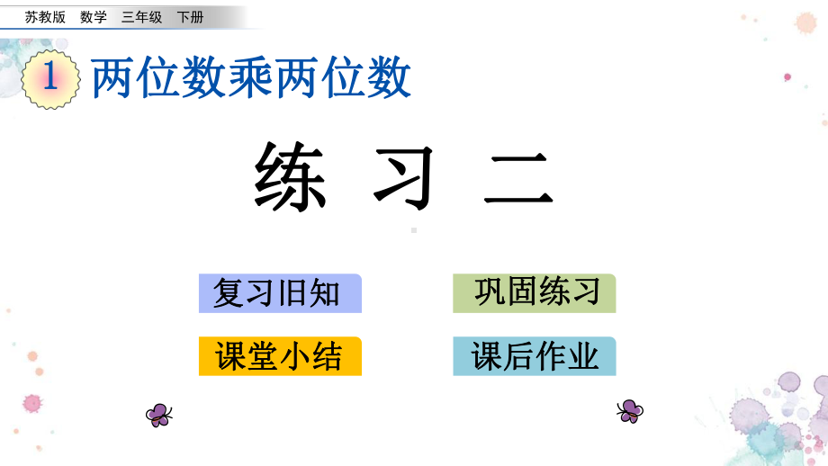 18-练习二-苏教版数学三年级下册-课件.pptx_第1页