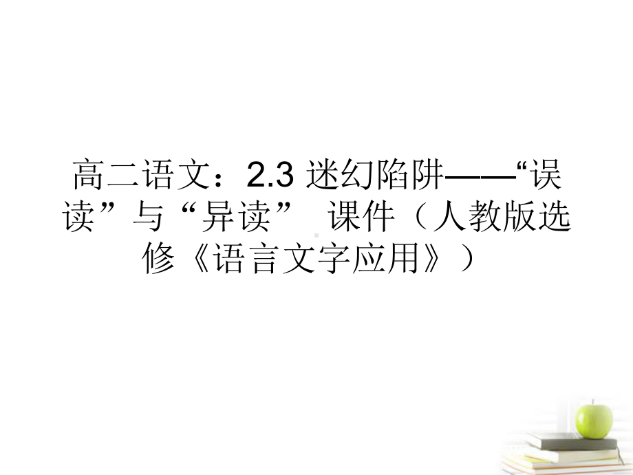 高中语文23迷幻陷阱-“误读”与“异读”课件2-新人教版选修《语言文字应用》.ppt_第1页