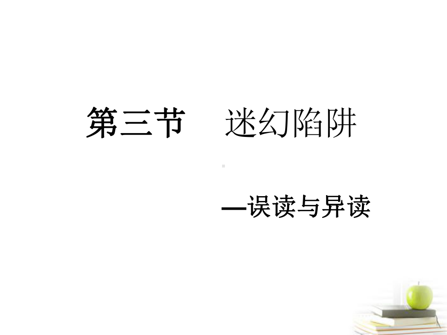 高中语文23迷幻陷阱-“误读”与“异读”课件2-新人教版选修《语言文字应用》.ppt_第2页