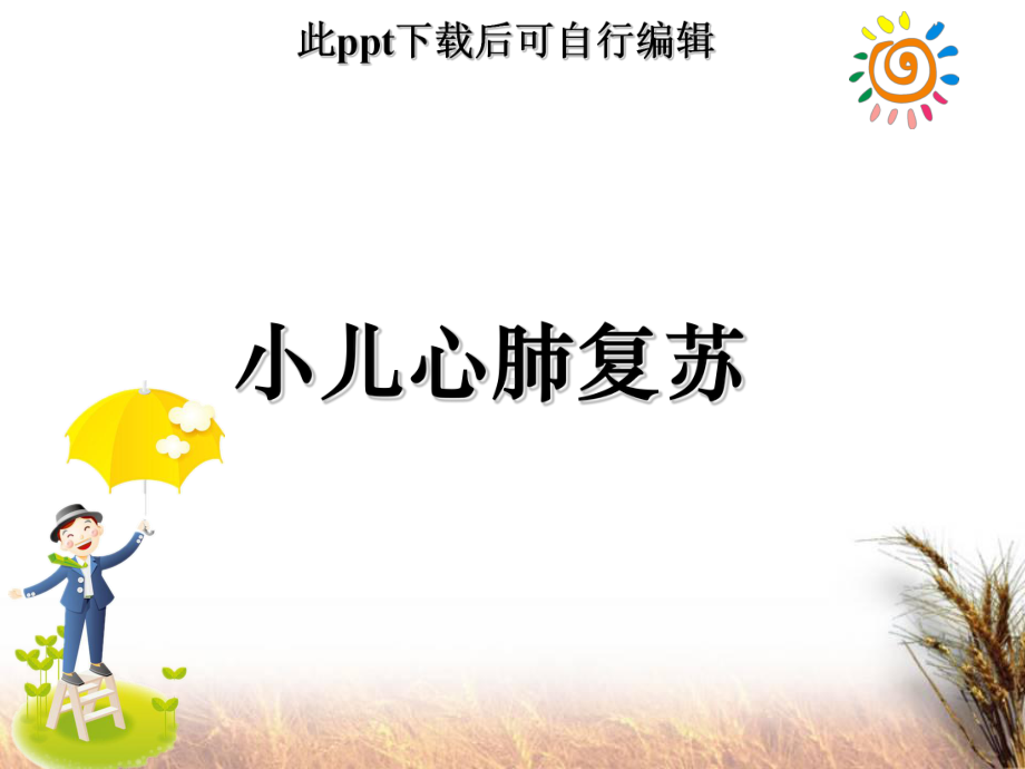 小儿心肺复苏课件教学内容.ppt_第1页