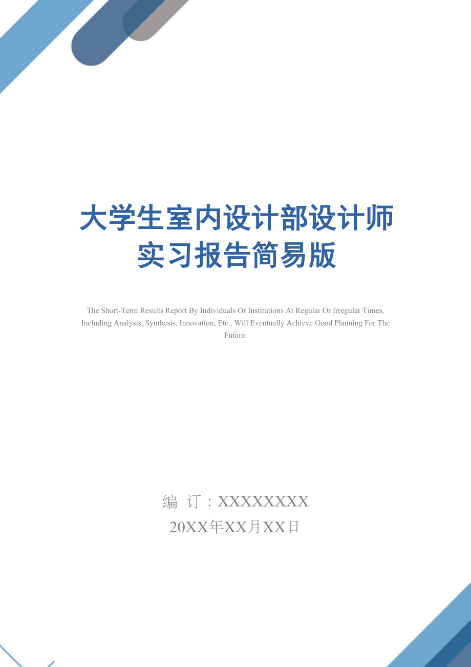 大学生室内设计部设计师实习报告简易版(DOC 19页).docx_第1页