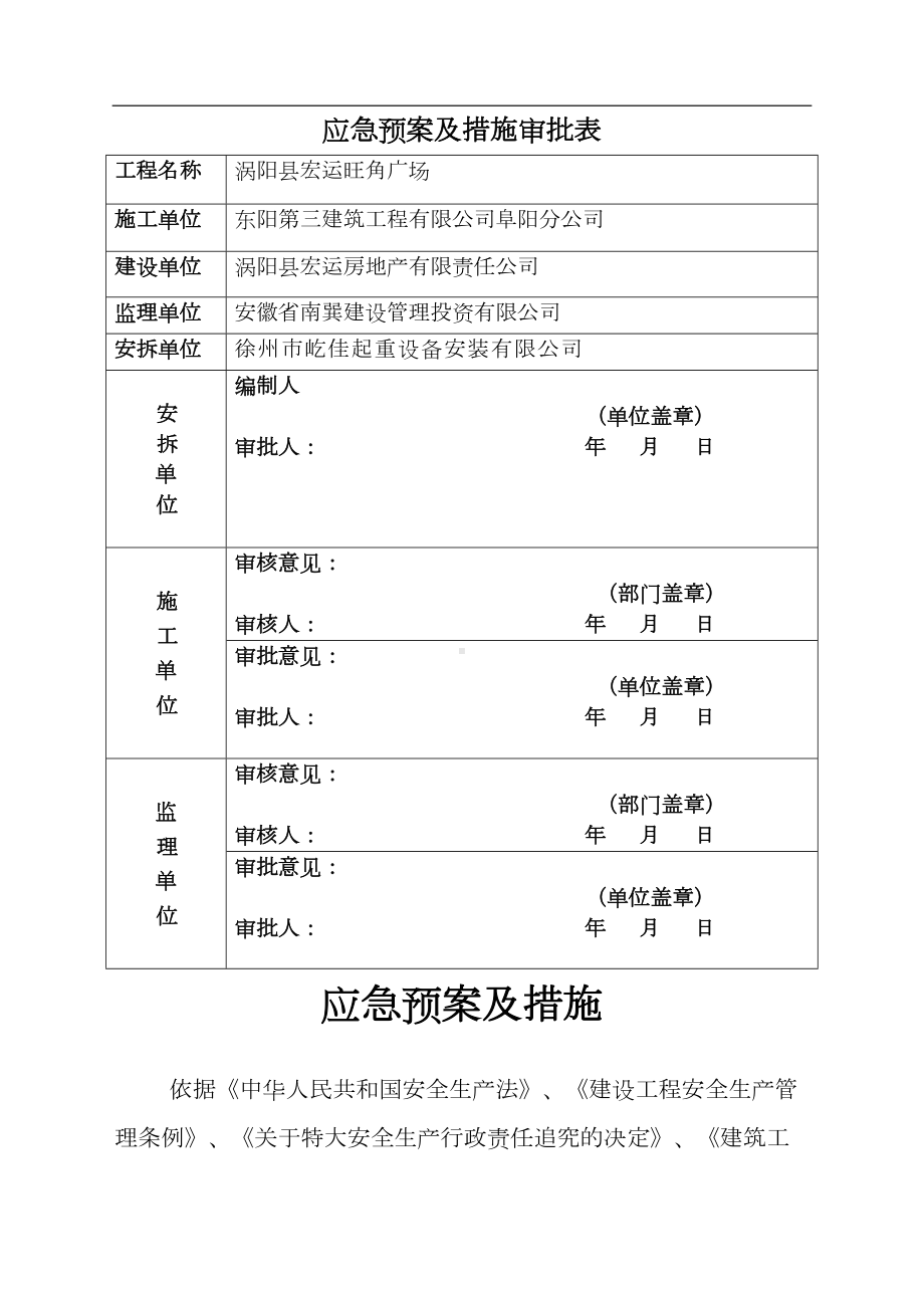 塔吊应急预案及措施(DOC 10页).doc_第1页