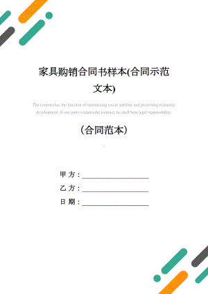 家具购销合同书样本(合同示范文本)(DOC 12页).docx