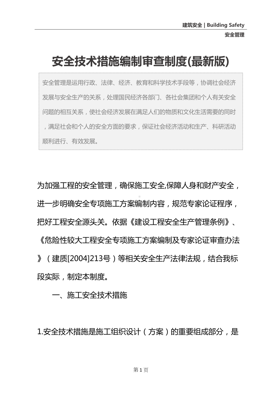 安全技术措施编制审查制度(最新版)(DOC 15页).docx_第2页