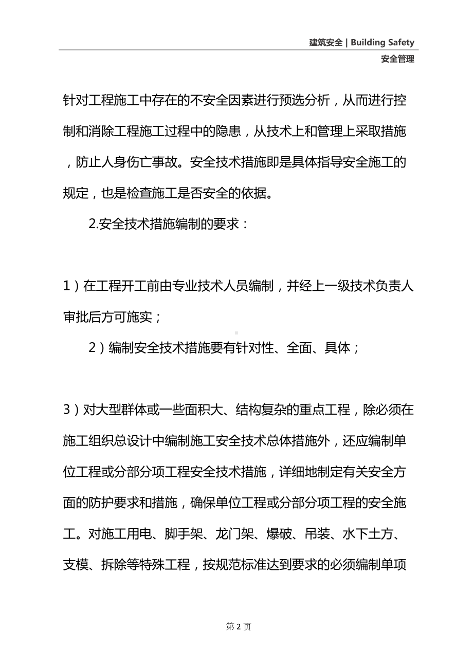 安全技术措施编制审查制度(最新版)(DOC 15页).docx_第3页