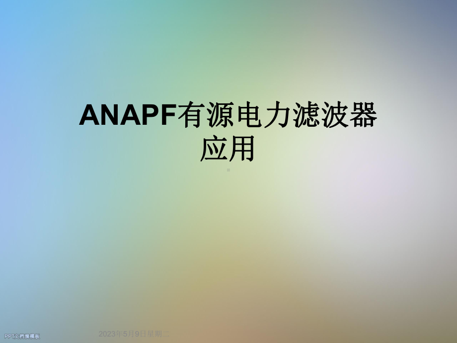 ANAPF有源电力滤波器应用课件.ppt_第1页