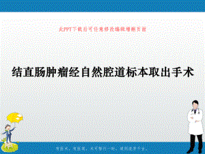 结直肠肿瘤经自然腔道标本取出手术课件.pptx