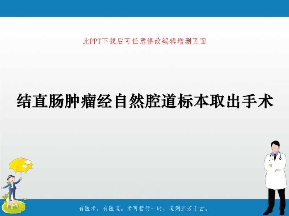 结直肠肿瘤经自然腔道标本取出手术课件.pptx_第1页