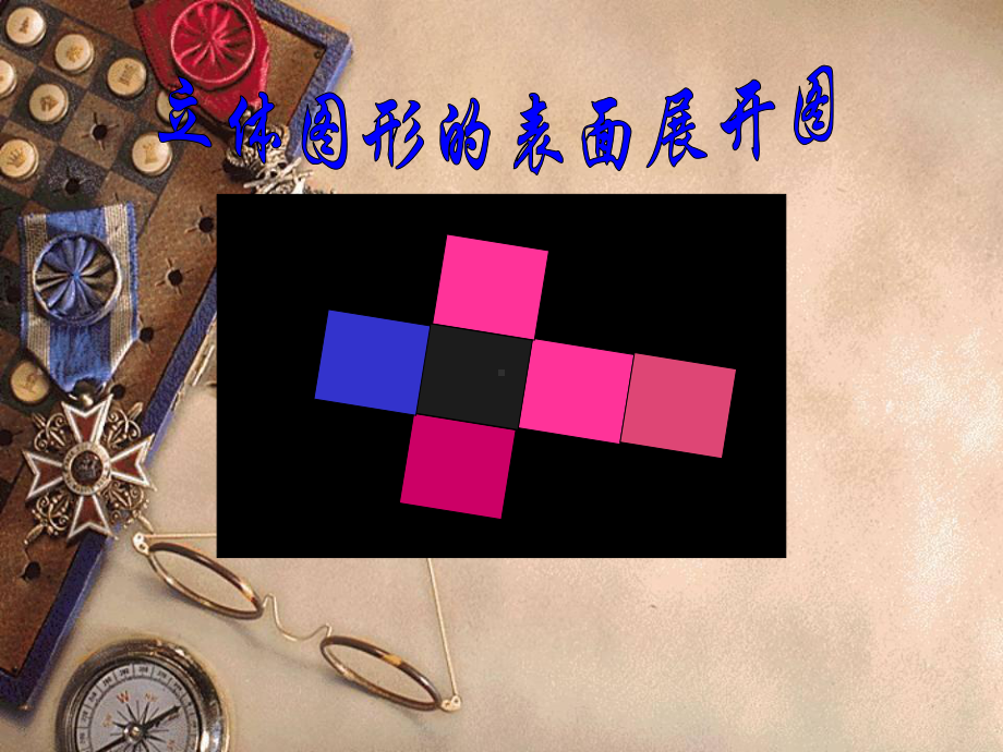 正方体的平面展开图课件.ppt_第1页