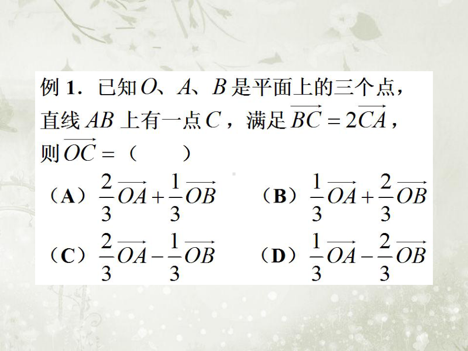 青年教师高中数学问题讲授核心片段展示课件-“坐标法”在平面向量选择填空题中的妙用.ppt_第2页