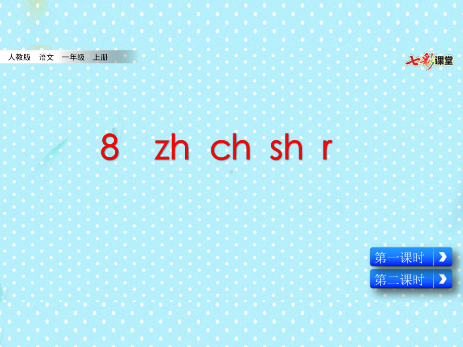 最新部编版小学一年级上册语文8-zh-ch-sh-r课件.pptx_第2页