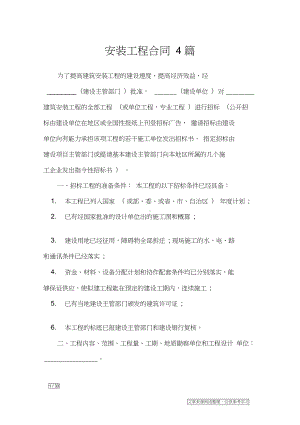 安装工程合同4篇-合同范本(DOC 33页).docx