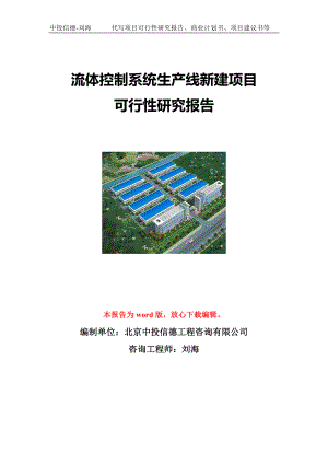 流体控制系统生产线新建项目可行性研究报告写作模板立项备案文件.doc