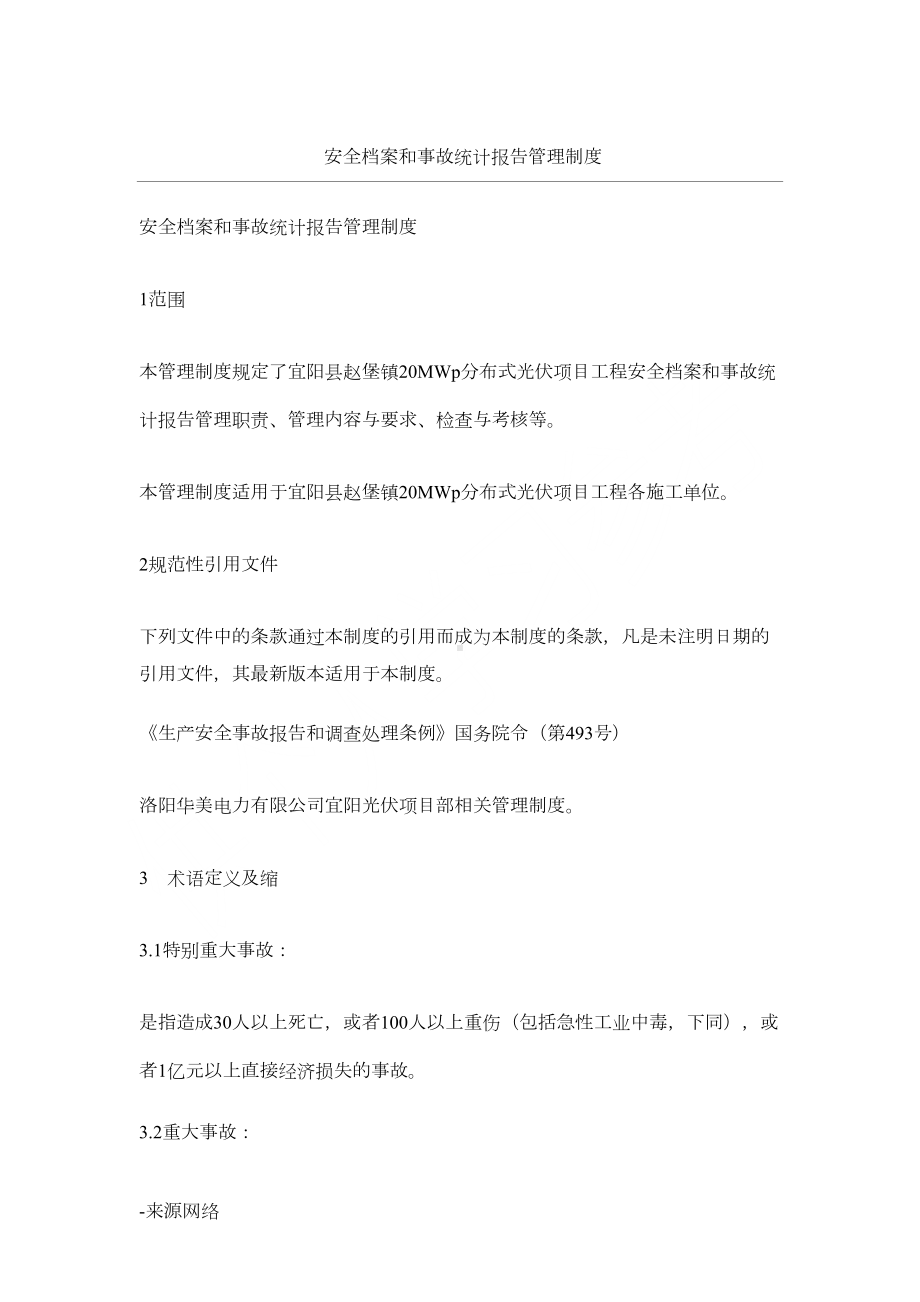 安全档案和事故统计报告管理制度(DOC 4页).docx_第1页