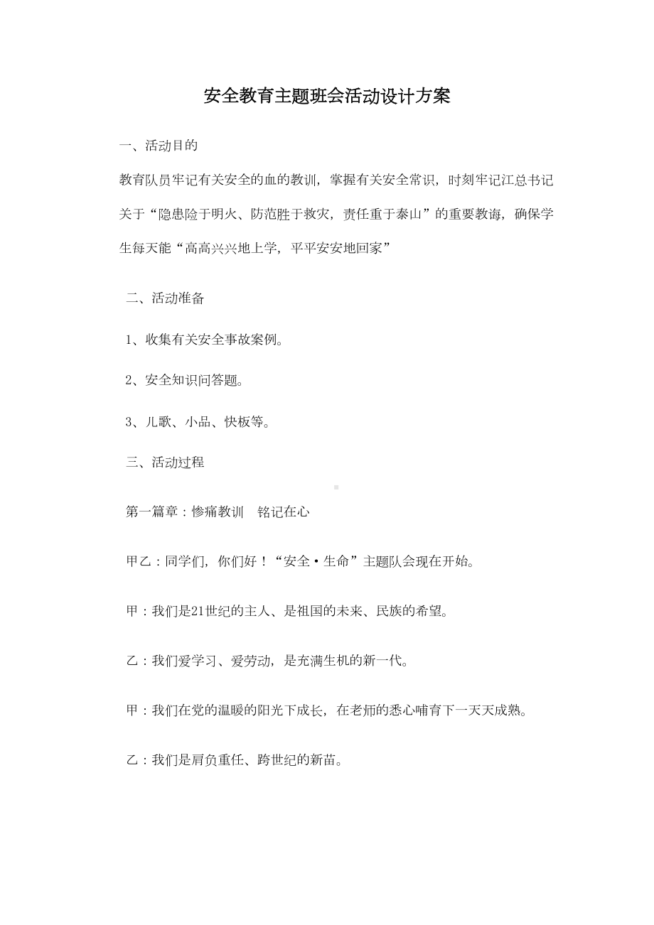 安全教育主题班会活动设计方案(DOC 8页).docx_第2页