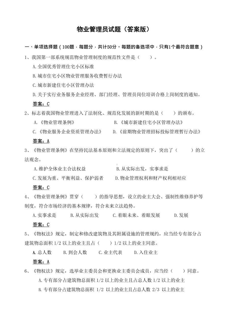 物业管理员试题答案版.docx_第2页