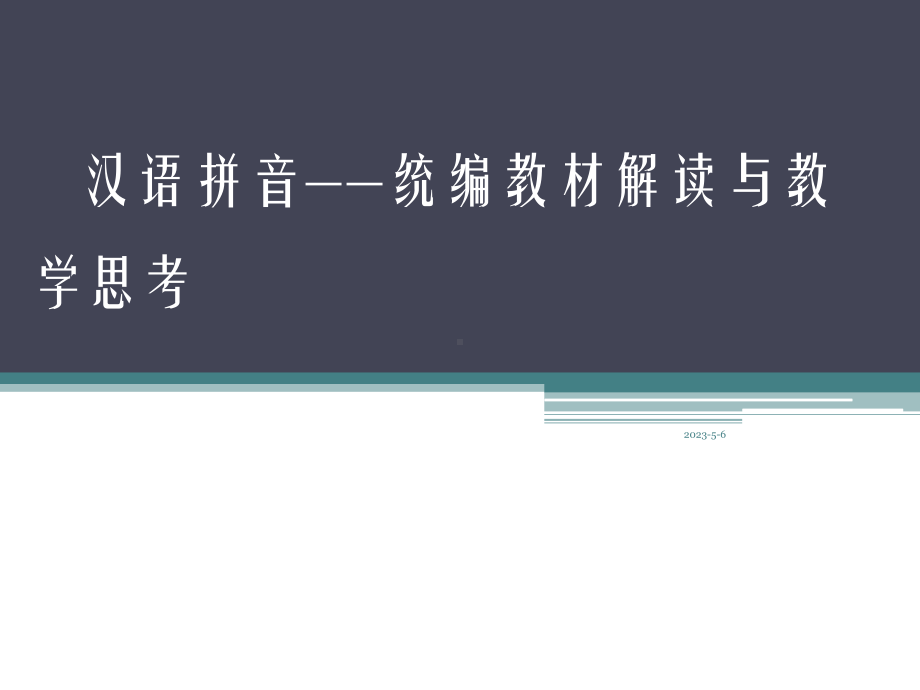 部编小学语文一年级上册教材培训：汉语拼音-统编教材解读与教学思考课件.pptx_第1页