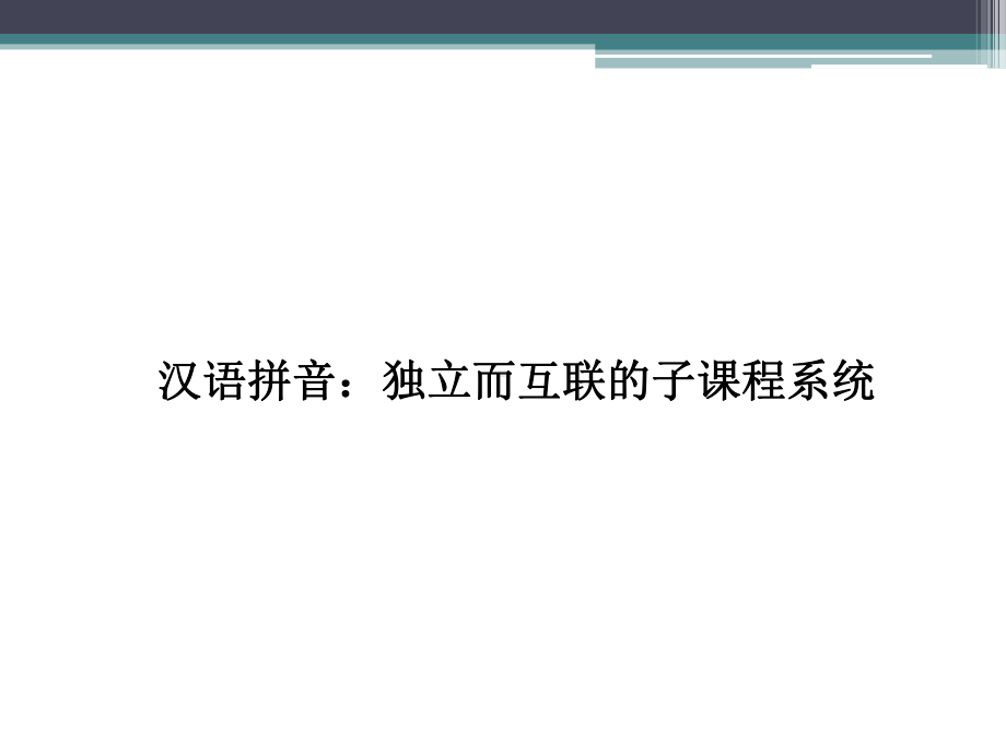 部编小学语文一年级上册教材培训：汉语拼音-统编教材解读与教学思考课件.pptx_第2页