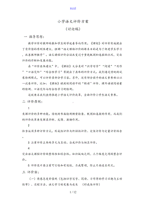 小学语文评价与衡量方案设计(DOC 12页).doc