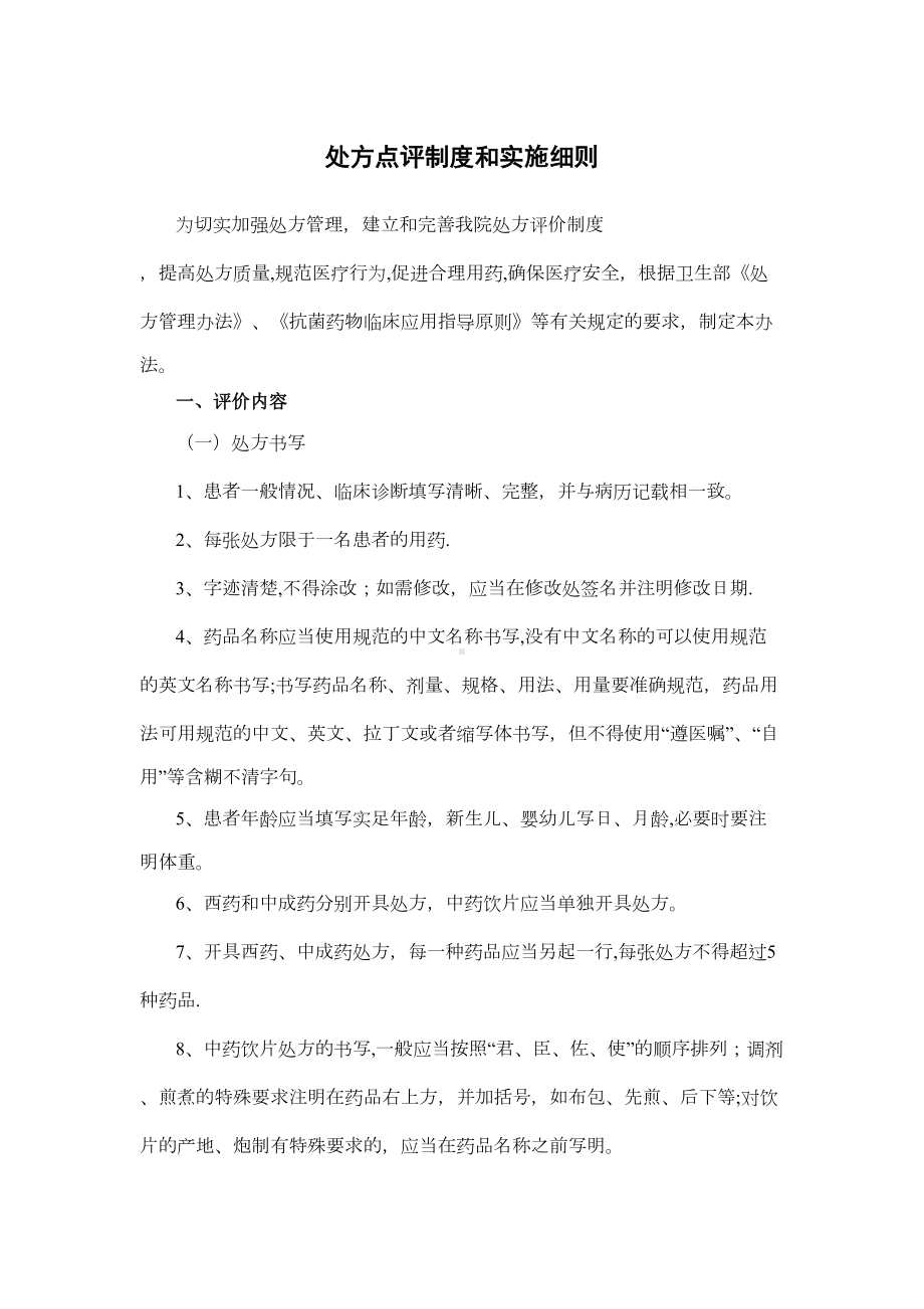 处方点评制度和实施细则(DOC 8页).doc_第1页