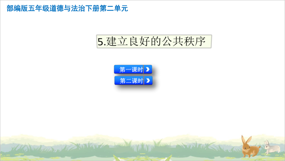 部编版五年级道德与法治下册5建立良好的公共秩序优秀课件(2课时).pptx_第1页