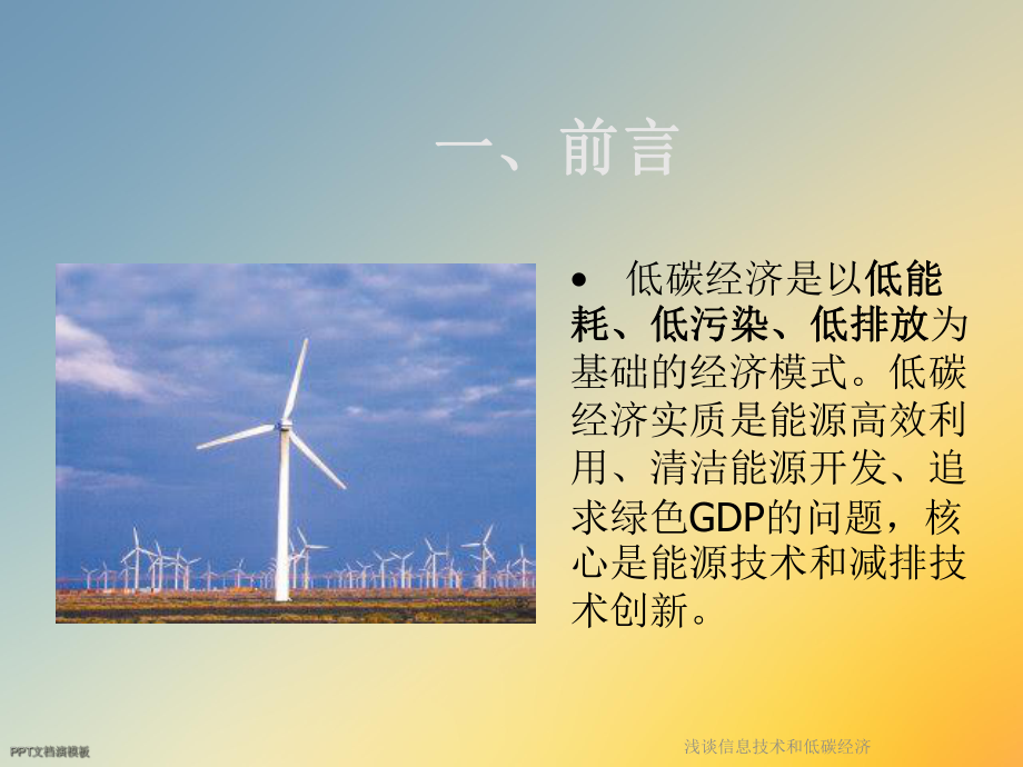 浅谈信息技术和低碳经济课件.ppt_第3页