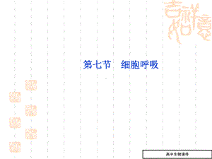高三生物基础知识自主梳理复习课件31(第七节-细胞呼吸).ppt