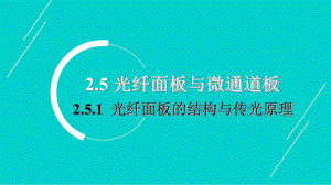 光电成像原理与技术-讲义5光纤面板与微通道板-课件.pptx