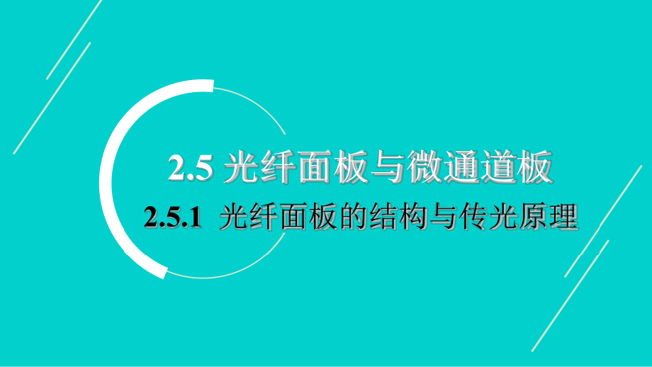 光电成像原理与技术-讲义5光纤面板与微通道板-课件.pptx_第1页