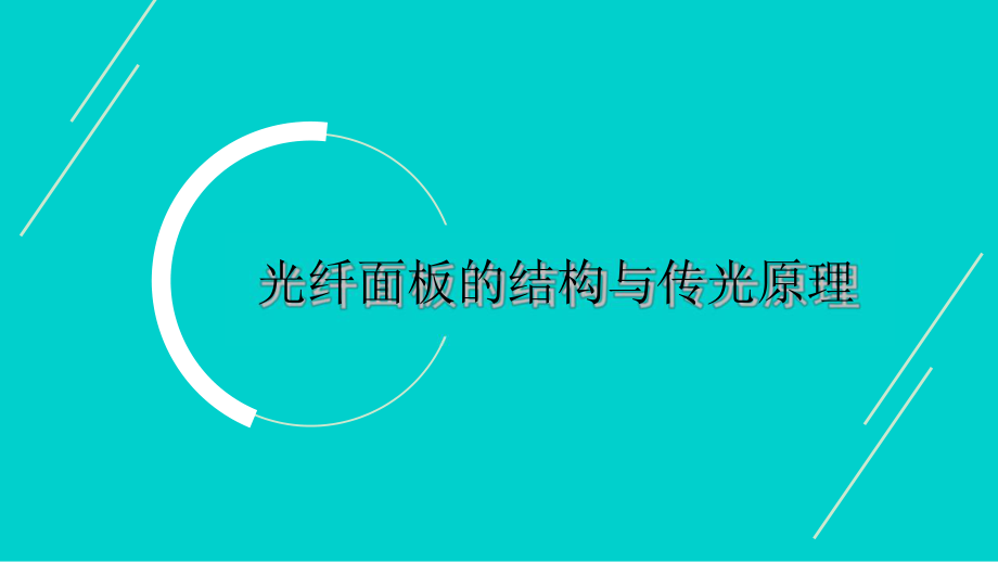 光电成像原理与技术-讲义5光纤面板与微通道板-课件.pptx_第2页