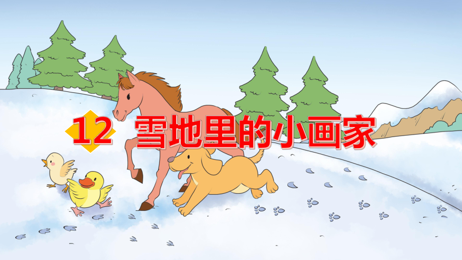 部编版语文一年级语文上册第12课-雪地里的小画家2课件.pptx_第1页