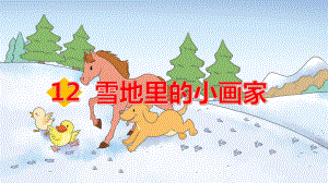 部编版语文一年级语文上册第12课-雪地里的小画家2课件.pptx