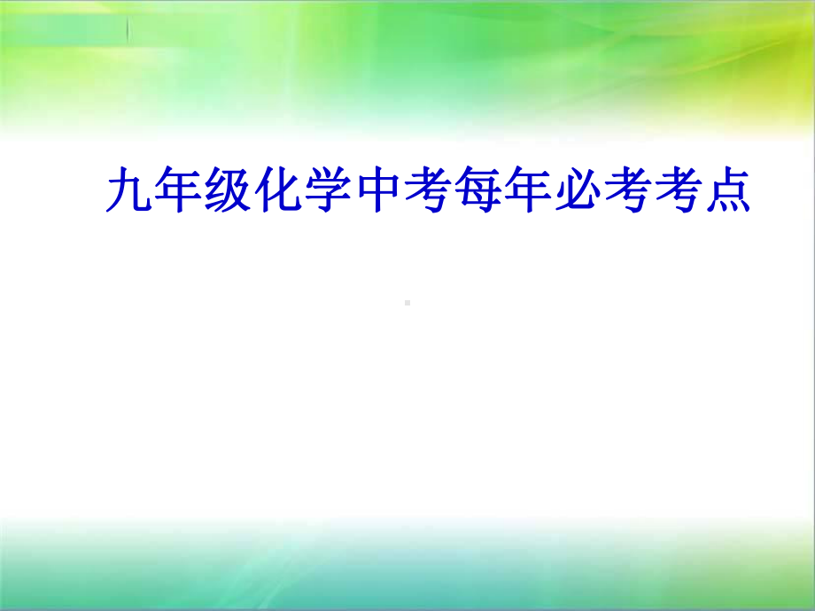 九年级化学中考每年必考考点课件.ppt_第1页