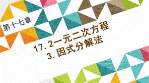 一元二次方程的解法-因式分解法-教学课件.ppt