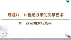 高中人民版历史必修3专题8-3-打破隔离的坚冰课件.ppt