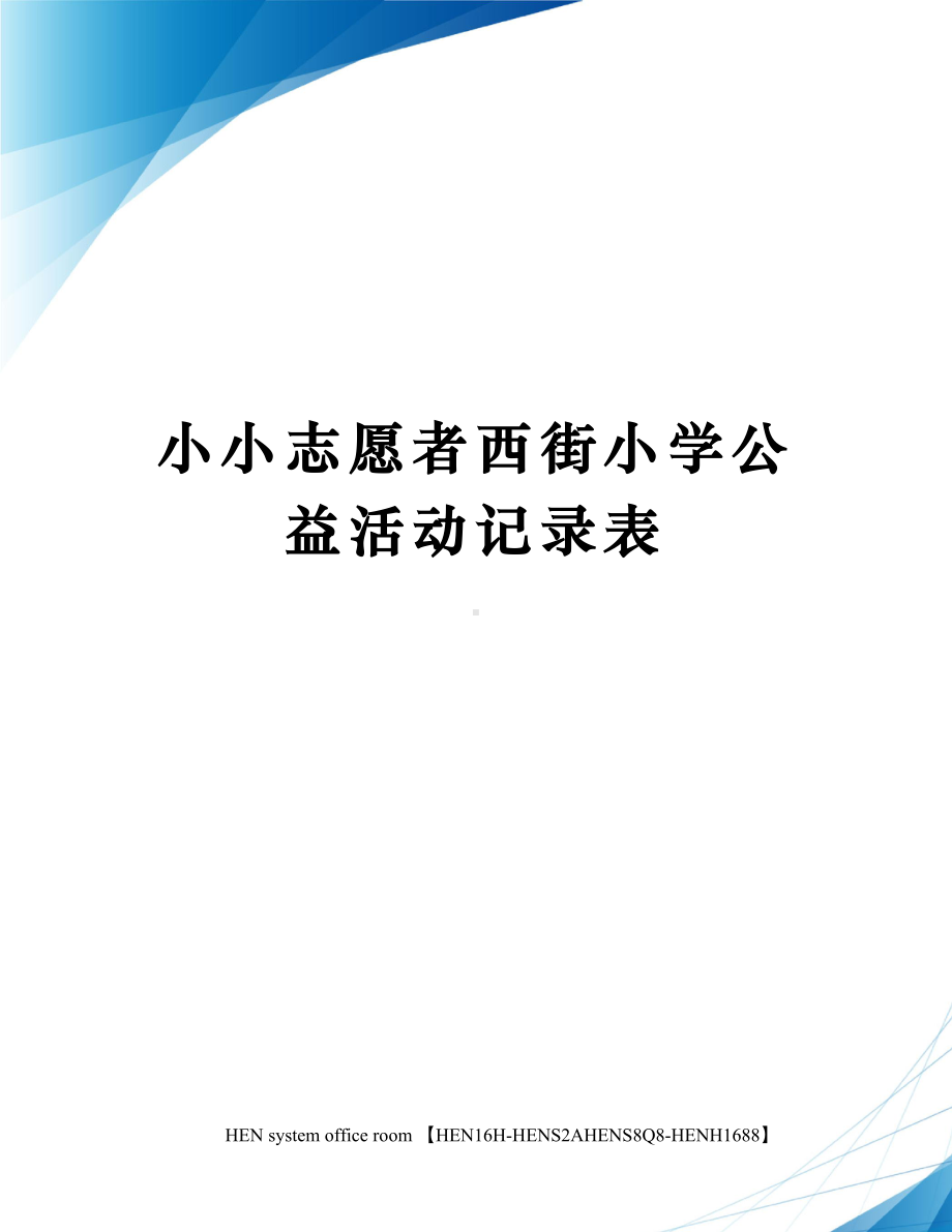 小小志愿者西街小学公益活动记录表完整版(DOC 5页).docx_第1页