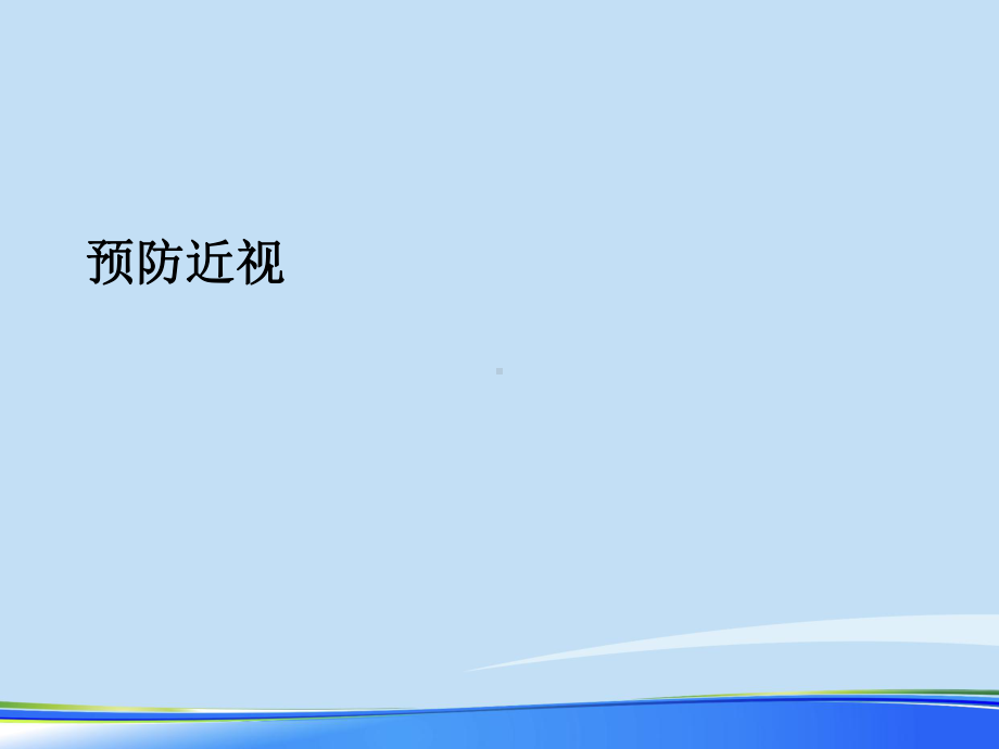 预防近视2021完整版课件.ppt_第2页