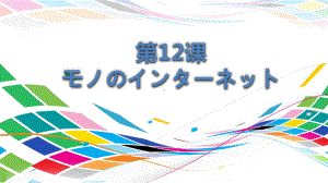 第12課 モノのインタ一ネツト ppt课件 (2)-2023新人教版《高中日语》选择性必修第二册.pptx