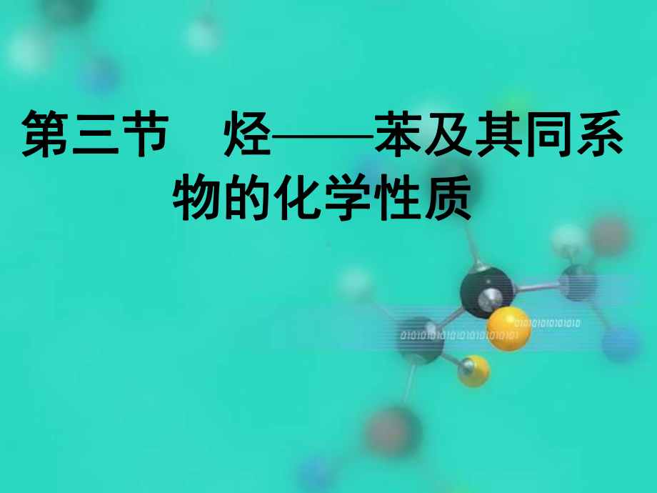 鲁科版高中化学选修五第一章《苯及其同系物的化学性质》课件.ppt_第1页