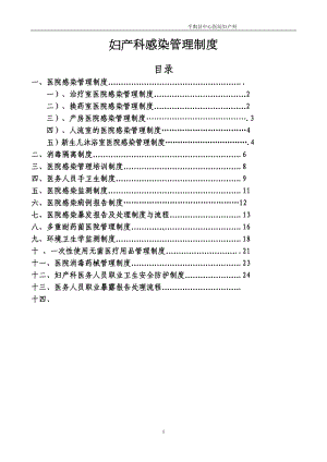 妇产科感染管理制度资料(DOC 29页).doc