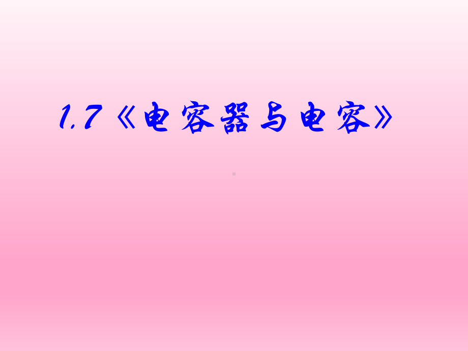 高中物理新课标版人教版选修3-1课件：《电容器与电容》(课件可编辑).ppt_第3页